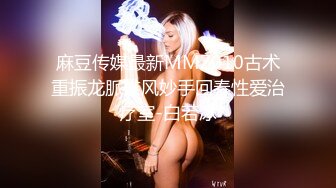 麻豆传媒最新MMZ010古术重振龙脈雄风妙手回春性爱治疗室-白若冰