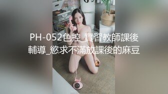 PH-052色控_實習教師課後輔導_慾求不滿放課後的麻豆