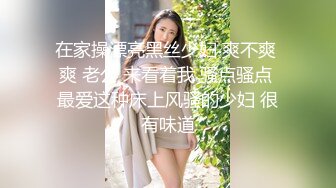 在家操漂亮黑丝少妇 爽不爽 爽 老公 来看着我 骚点骚点 最爱这种床上风骚的少妇 很有味道