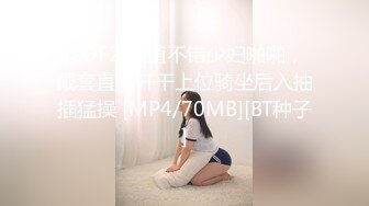 [2DF2]颜值不错少妇啪啪，戴套直接开干上位骑坐后入抽插猛操 [MP4/70MB][BT种子]