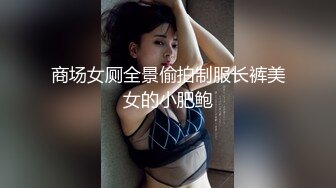 商场女厕全景偷拍制服长裤美女的小肥鲍