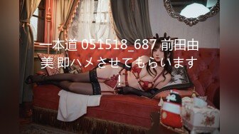 一本道 051518_687 前田由美 即ハメさせてもらいます！