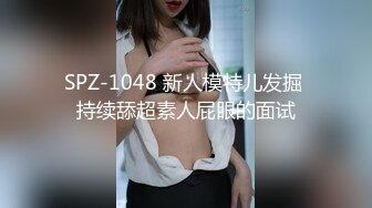 SPZ-1048 新人模特儿发掘 持续舔超素人屁眼的面试