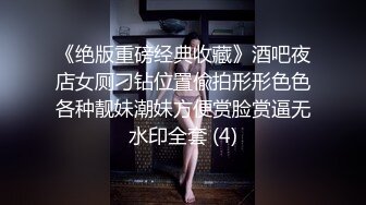 《绝版重磅经典收藏》酒吧夜店女厕刁钻位置偸拍形形色色各种靓妹潮妹方便赏脸赏逼无水印全套 (4)