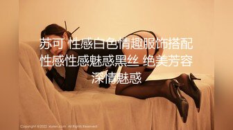 苏可 性感白色情趣服饰搭配性感性感魅惑黑丝 绝美芳容深情魅惑