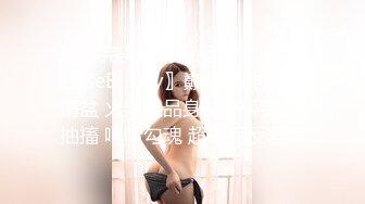 劲爆完美身材极品尤物〖ChineseBunny〗巅峰女神顶级精盆 火辣极品身材 高潮颤挛抽搐 呻吟勾魂 超极品反差婊