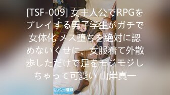 [TSF-009] 女主人公でRPGをプレイする男子学生がガチで女体化 メス堕ちを絶対に認めないくせに、女服着て外散歩しただけで足をモジモジしちゃって可愛い 山岸真一