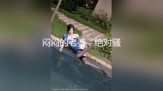 闷闷的老婆，绝对骚