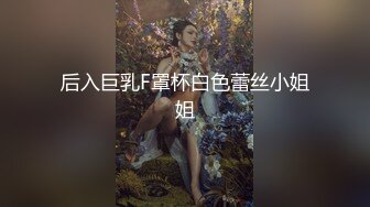 后入巨乳F罩杯白色蕾丝小姐姐