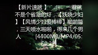 【新片速遞 】 ♈ ♈ ♈ 一看就不是个省油的灯，【妖娆少妇】【风情少妇爱棒棒】啪啪篇，三天喷水啪啪，得来几个男人♈ ♈ ♈[4400MB/MP4/05:50:22]