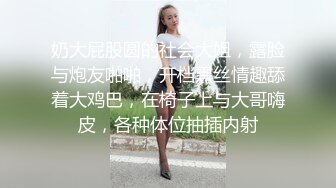 奶大屁股圆的社会大姐，露脸与炮友啪啪，开档黑丝情趣舔着大鸡巴，在椅子上与大哥嗨皮，各种体位抽插内射