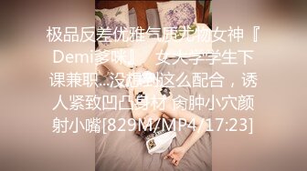 极品反差优雅气质尤物女神『Demi爹咪』✿女大学学生下课兼职...没想到这么配合，诱人紧致凹凸身材 肏肿小穴颜射小嘴[829M/MP4/17:23]