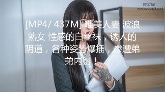 [MP4/ 437M] 唯美人妻 波浪熟女 性感的白丝袜，诱人的阴道，各种姿势爆插，惨遭弟弟内射！