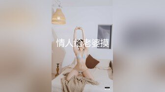 情人给老婆摸