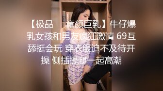 【极品❤️童颜巨乳】牛仔爆乳女孩和男友疯狂激情 69互舔挺会玩 穿衣服迫不及待开操 侧插提腿一起高潮