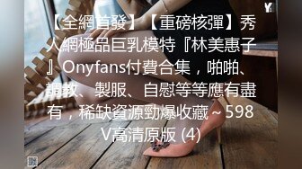 【全網首發】【重磅核彈】秀人網極品巨乳模特『林美惠子』Onyfans付費合集，啪啪、調教、製服、自慰等等應有盡有，稀缺資源勁爆收藏～598V高清原版 (4)