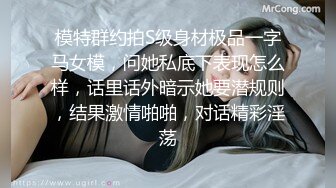 模特群约拍S级身材极品一字马女模，问她私底下表现怎么样，话里话外暗示她要潜规则，结果激情啪啪，对话精彩淫荡