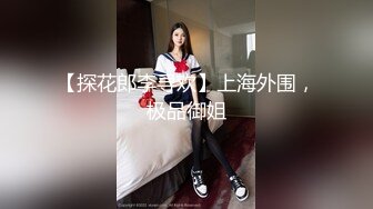 【探花郎李寻欢】上海外围，极品御姐