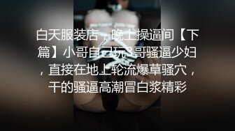 白天服装店，晚上操逼间【下篇】小哥自己玩3哥骚逼少妇，直接在地上轮流爆草骚穴，干的骚逼高潮冒白浆精彩