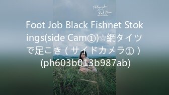 Foot Job Black Fishnet Stokings(side Cam①)☆網タイツで足こき（サイドカメラ①） (ph603b013b987ab)