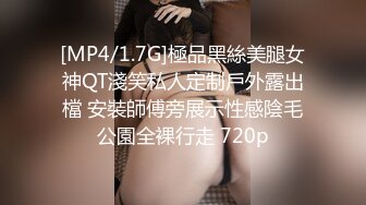 [MP4/1.7G]極品黑絲美腿女神QT淺笑私人定制戶外露出檔 安裝師傅旁展示性感陰毛公園全裸行走 720p