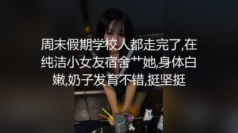 周末假期学校人都走完了,在纯洁小女友宿舍艹她,身体白嫩,奶子发育不错,挺坚挺