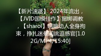 【新片速遞】 2024年流出，【JVID国模佳作】捆绑调教，【sharol】明艳动人全身拘束，挣扎迷晕间挑逗感官[1.02G/MP4/15:40]