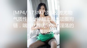 [MP4/ 573M] 顶级反差尤物 气质性感女神戴上戴上项圈狗链，端庄优雅的外表与淫荡的样子超级反差