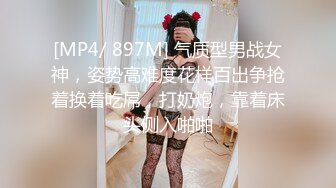 [MP4/ 897M] 气质型男战女神，姿势高难度花样百出争抢着换着吃屌，打奶炮，靠着床头侧入啪啪