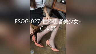 FSOG-027-性瘾患者美少女-Cola酱