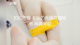 扣扣传媒 老板的长腿风骚秘书 冉冉学姐