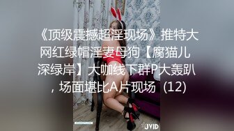 《顶级震撼超淫现场》推特大网红绿帽淫妻母狗【腐猫儿 深绿岸】大咖线下群P大轰趴，场面堪比A片现场  (12)