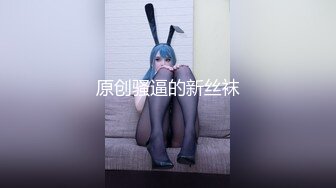 原创骚逼的新丝袜