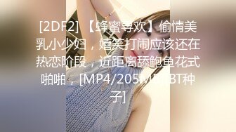 [2DF2] 【蜂蜜寻欢】偷情美乳小少妇，嬉笑打闹应该还在热恋阶段，近距离舔鲍鱼花式啪啪，[MP4/205MB][BT种子]