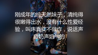 刚成年的纯天然妹子，清纯得很嫩得出水，没有什么性爱经验，叫床真实不做作，说话声音奶声奶气的