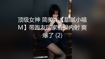 顶级女神 简美炸【甜腻小喵M】带跑友回家被操内射 爽爆了 (2)