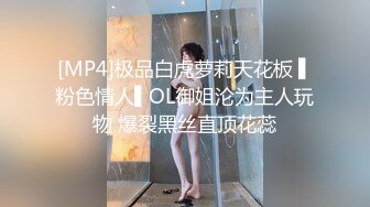 [MP4]极品白虎萝莉天花板 ▌粉色情人▌OL御姐沦为主人玩物 爆裂黑丝直顶花蕊