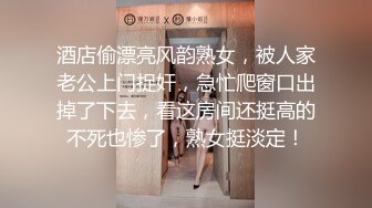 酒店偷漂亮风韵熟女，被人家老公上门捉奸，急忙爬窗口出掉了下去，看这房间还挺高的不死也惨了，熟女挺淡定！