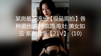 某房最新流出【极品厕拍】各种黑丝 白丝高跟 呕吐 美女如云 系列合集【21V】  (10)