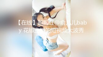 【在线】超网红@俞儿儿baby 花椒主播的短视频大波秀