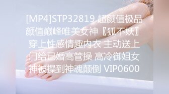 [MP4]STP32819 超颜值极品颜值巅峰唯美女神〖狐不妖〗穿上性感情趣内衣 主动送上门给已婚高管操 高冷御姐女神被操到神魂颠倒 VIP0600