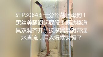 STP30843 十分淫荡骚母狗！黑丝美腿翘起屁股！振动棒道具双洞齐开，按摩器震阴蒂淫水直流，后入爆操太骚了