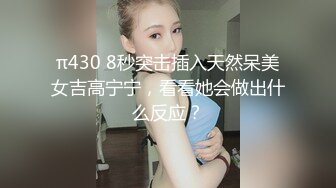 π430 8秒突击插入天然呆美女吉高宁宁，看看她会做出什么反应？