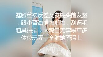 露脸丝袜反差女友镜头前发骚，跟小哥激情啪啪啪，刮逼毛道具抽插，大鸡巴无套爆草多体位玩弄，全射她骚逼上