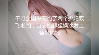 千寻全国探花约了两个少妇双飞啪啪，口交抬腿猛操沙发上骑坐抽插