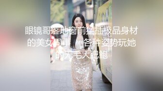 眼镜哥落地窗前猛插极品身材的美女同事❤️各种姿势玩她的无毛大肥鲍