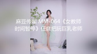 麻豆传媒 MM-064《女教师时间暂停》任意把玩巨乳老师