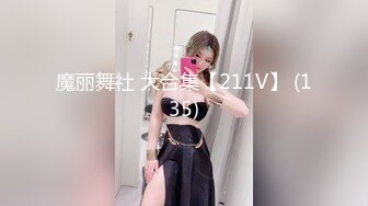 魔丽舞社 大合集【211V】 (135)