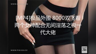 [MP4]极品外围 8000双飞看两个女神配合无间淫荡之极一代大佬