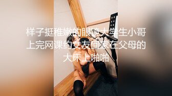 样子挺稚嫩的眼镜大学生小哥上完网课约女友回家在父母的大床上啪啪